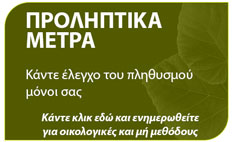 προληπτικά μέτρα για αντιμετώπιση για σαρακι