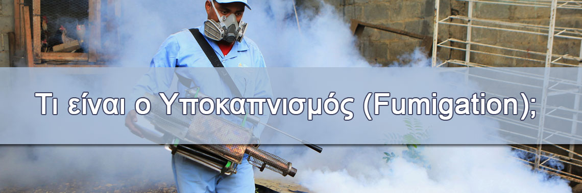 Μέθοδος Υποκαπνισμού