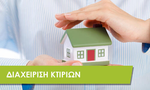 διαχείριση κτιρίων