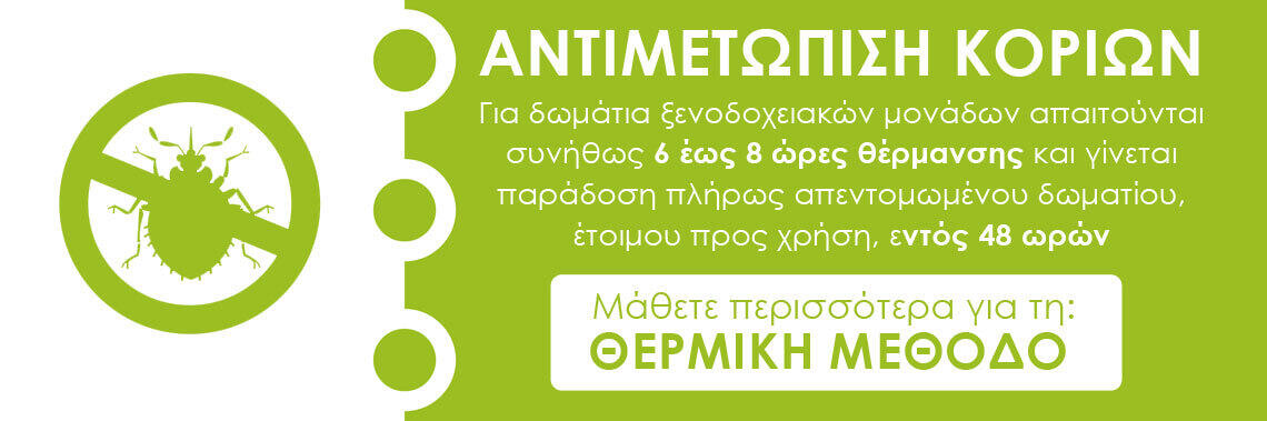 ξενοδοχεία αντιμετωπιση κοριων με θερμική απεντόμωση