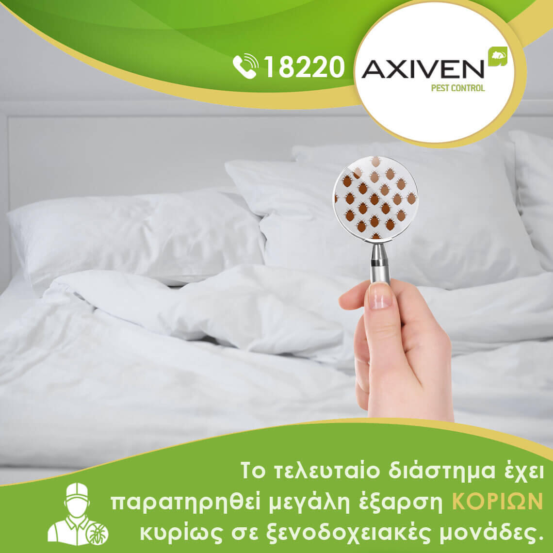 ξενοδοχεία κοριοι αντιμετωπιση