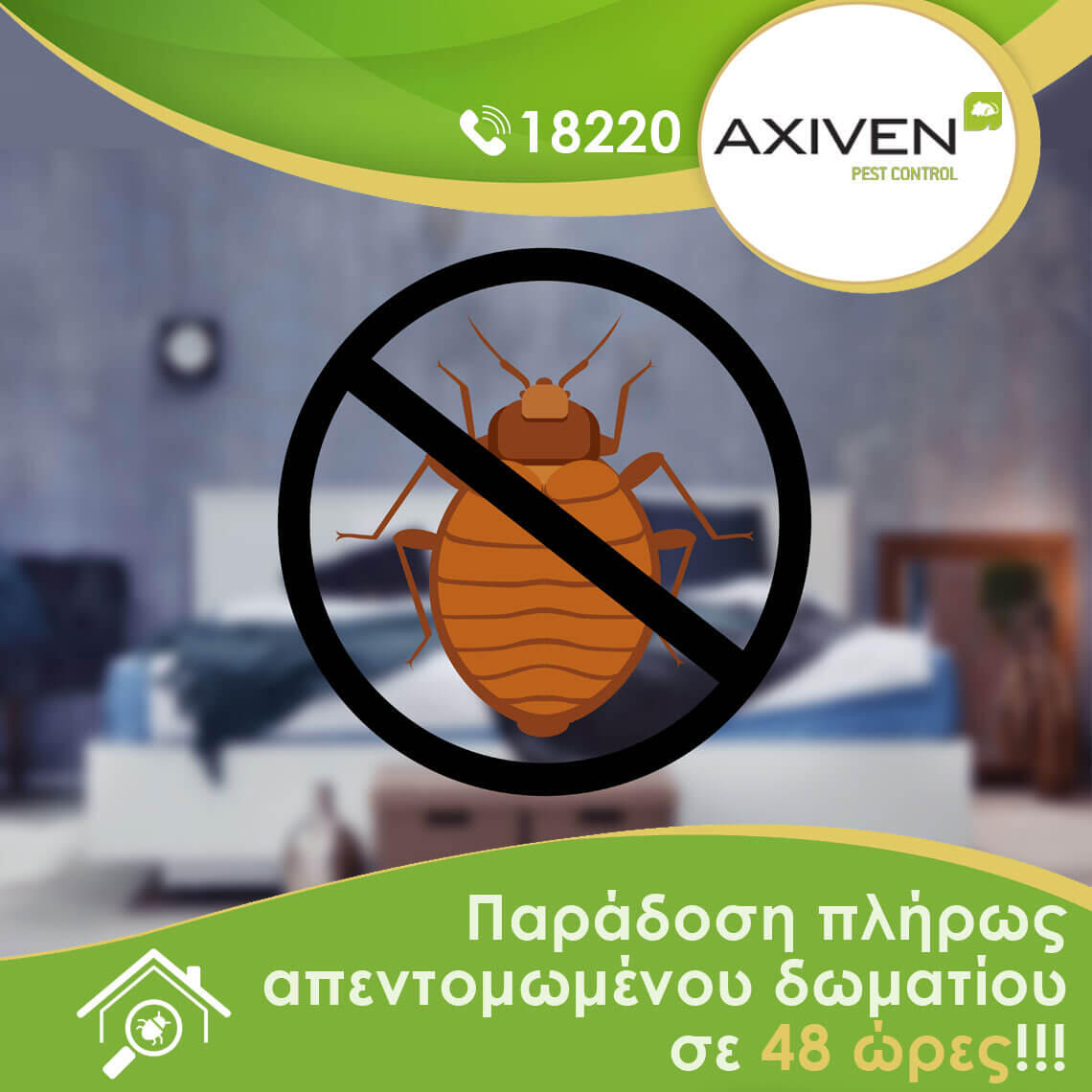 Απολύμανση σε Ξενοδοχεία