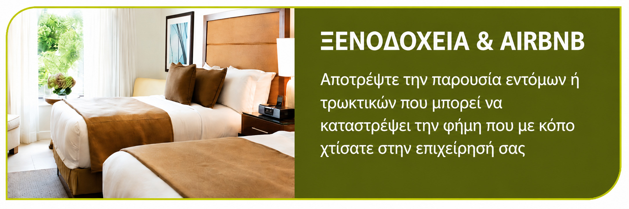 Απολύμανση σε Ξενοδοχεία